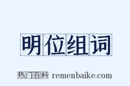 明位组词是什么意思的图片